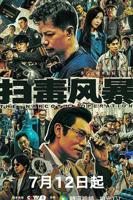 《扫毒风暴》全集观看